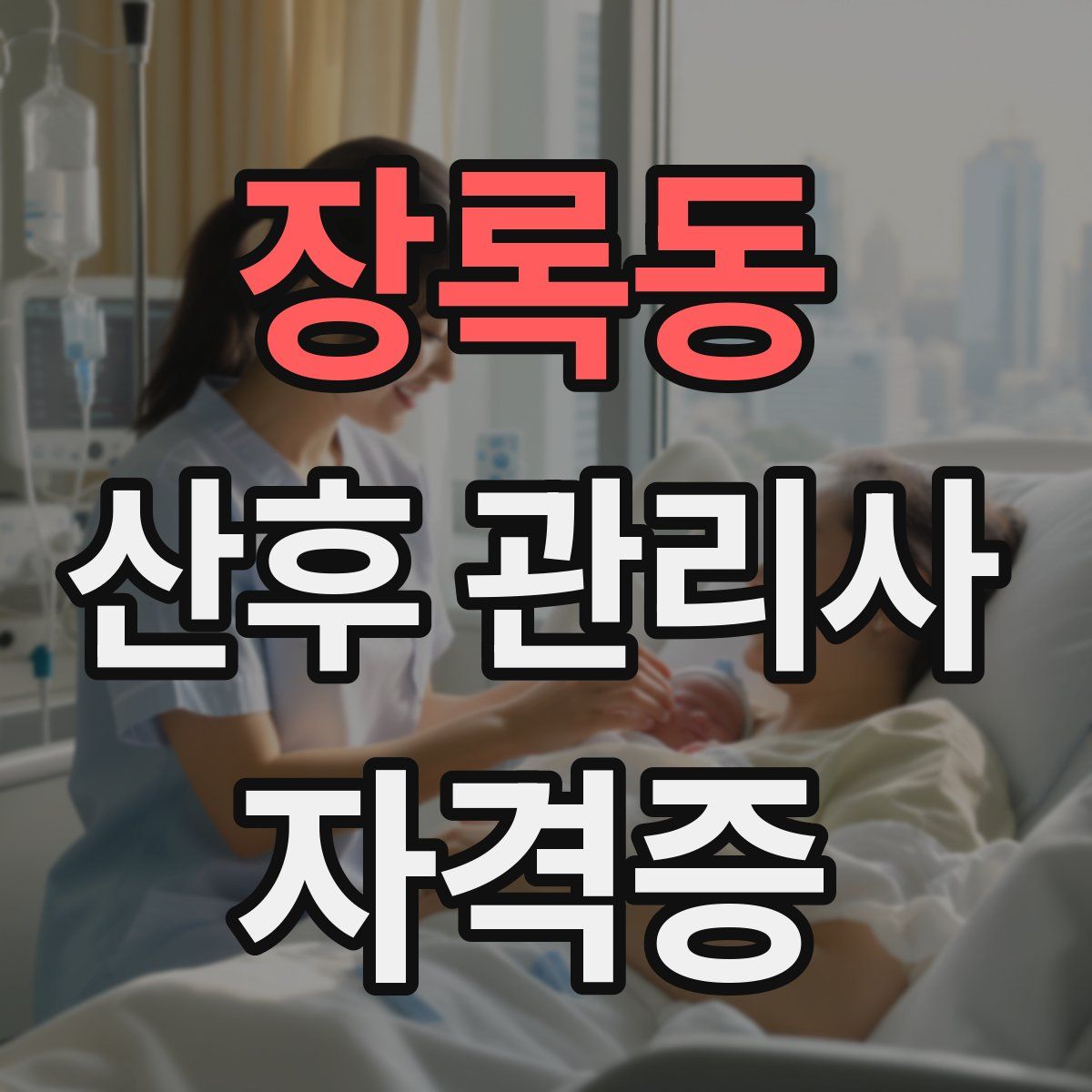 장록동 산후 관리사 자격증
