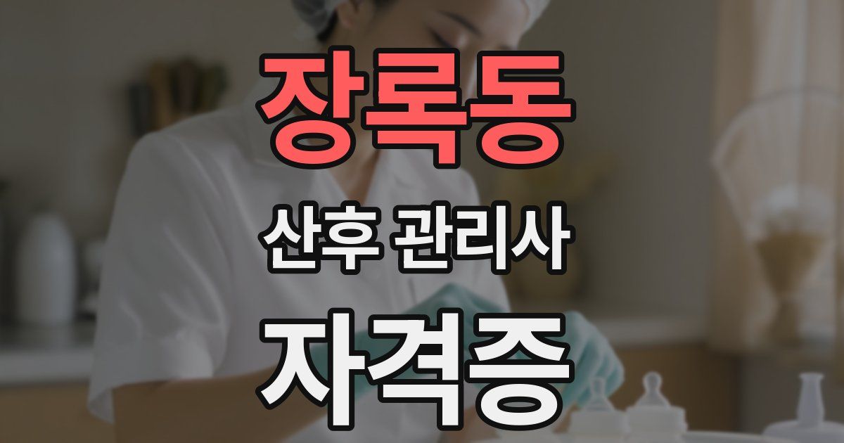 장록동 산후 관리사 자격증