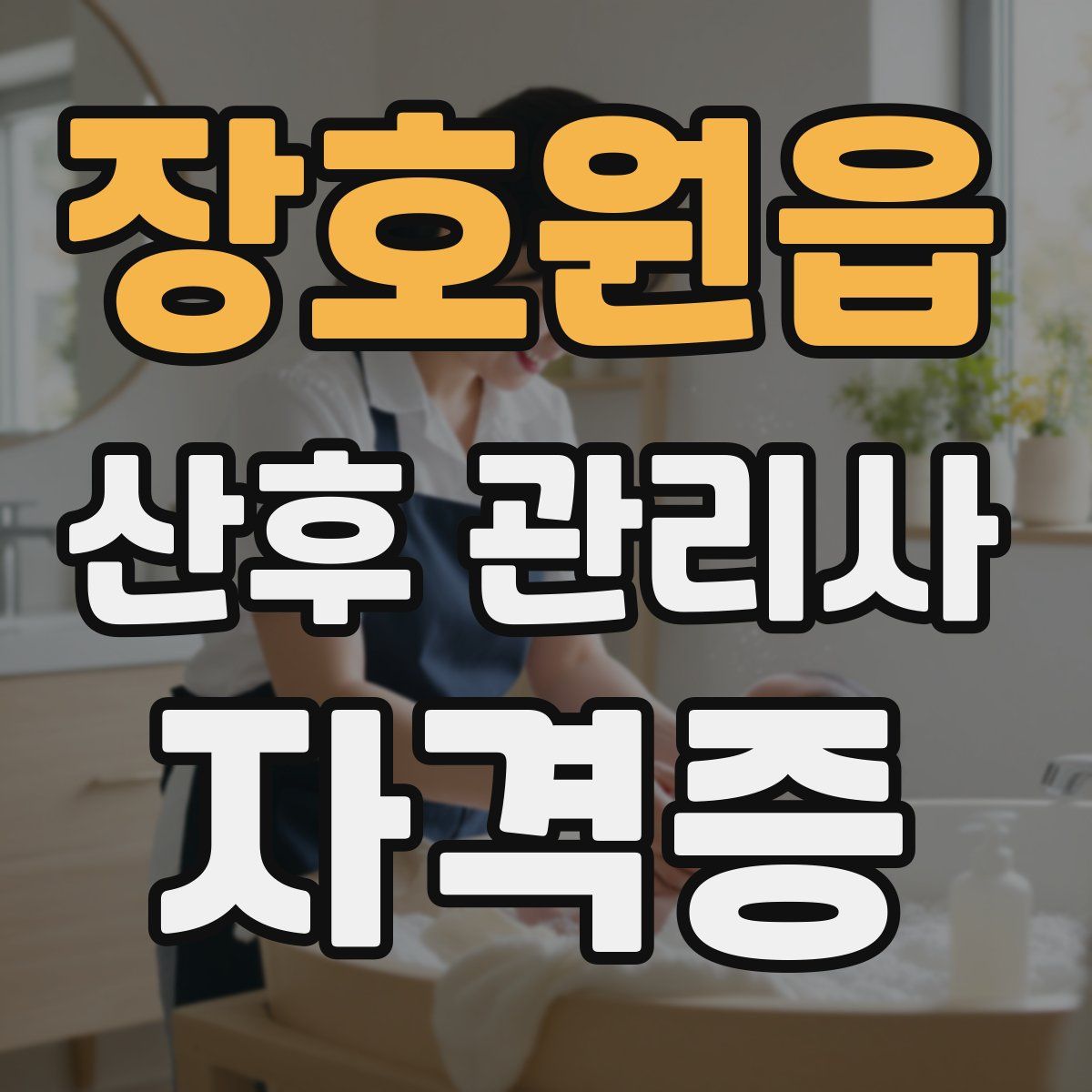 장호원읍 산후 관리사 자격증