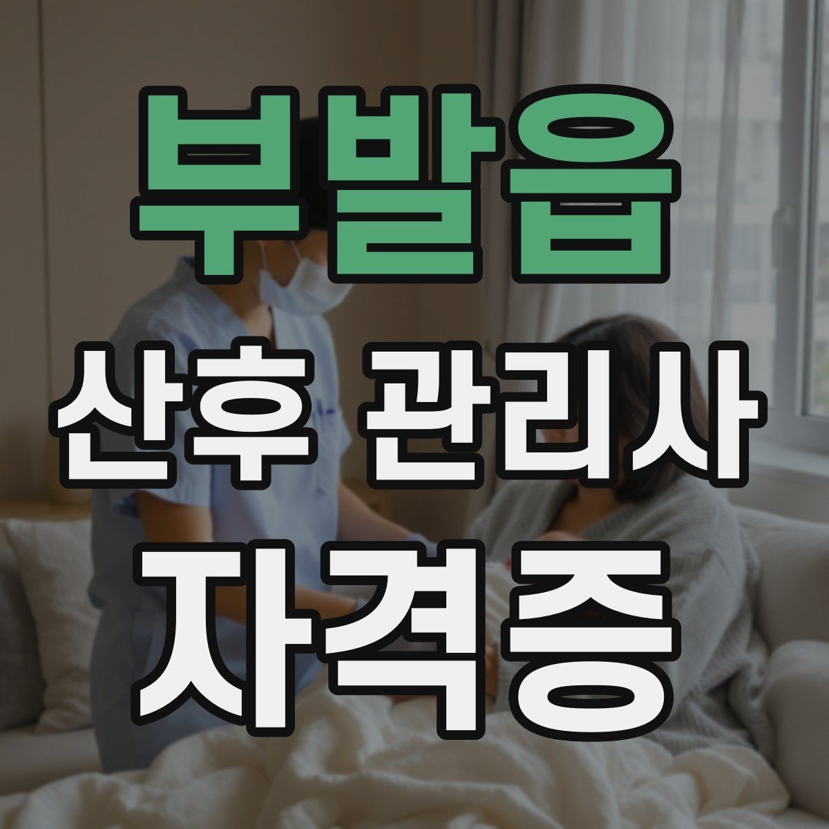 부발읍 산후 관리사 자격증 첫 방문 전 안내 메시지 구성법