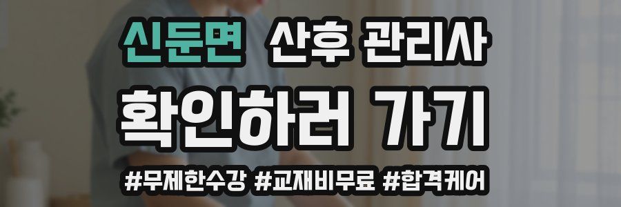 신둔면 산후 관리사 자격증