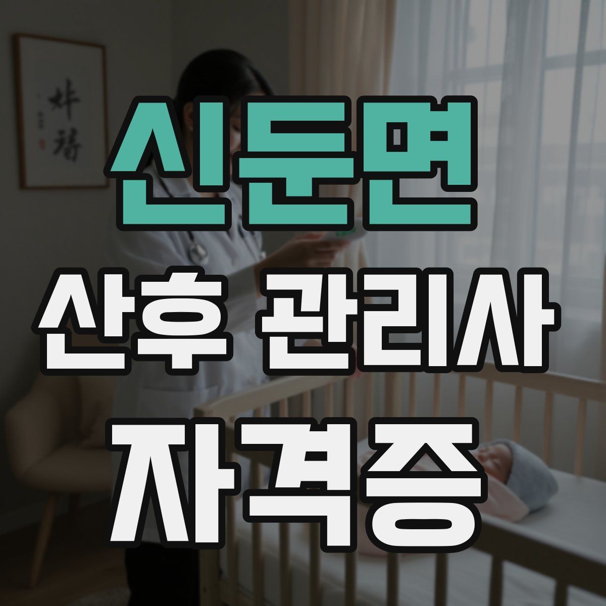 신둔면 산후 관리사 자격증