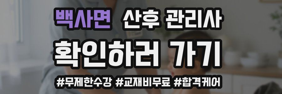 백사면 산후 관리사 자격증