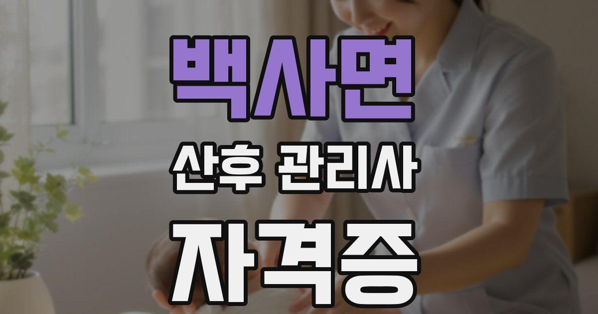 백사면 산후 관리사 자격증