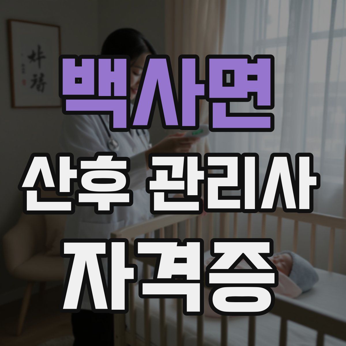 백사면 산후 관리사 자격증