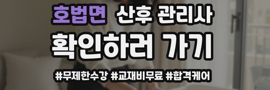 호법면 산후 관리사 자격증