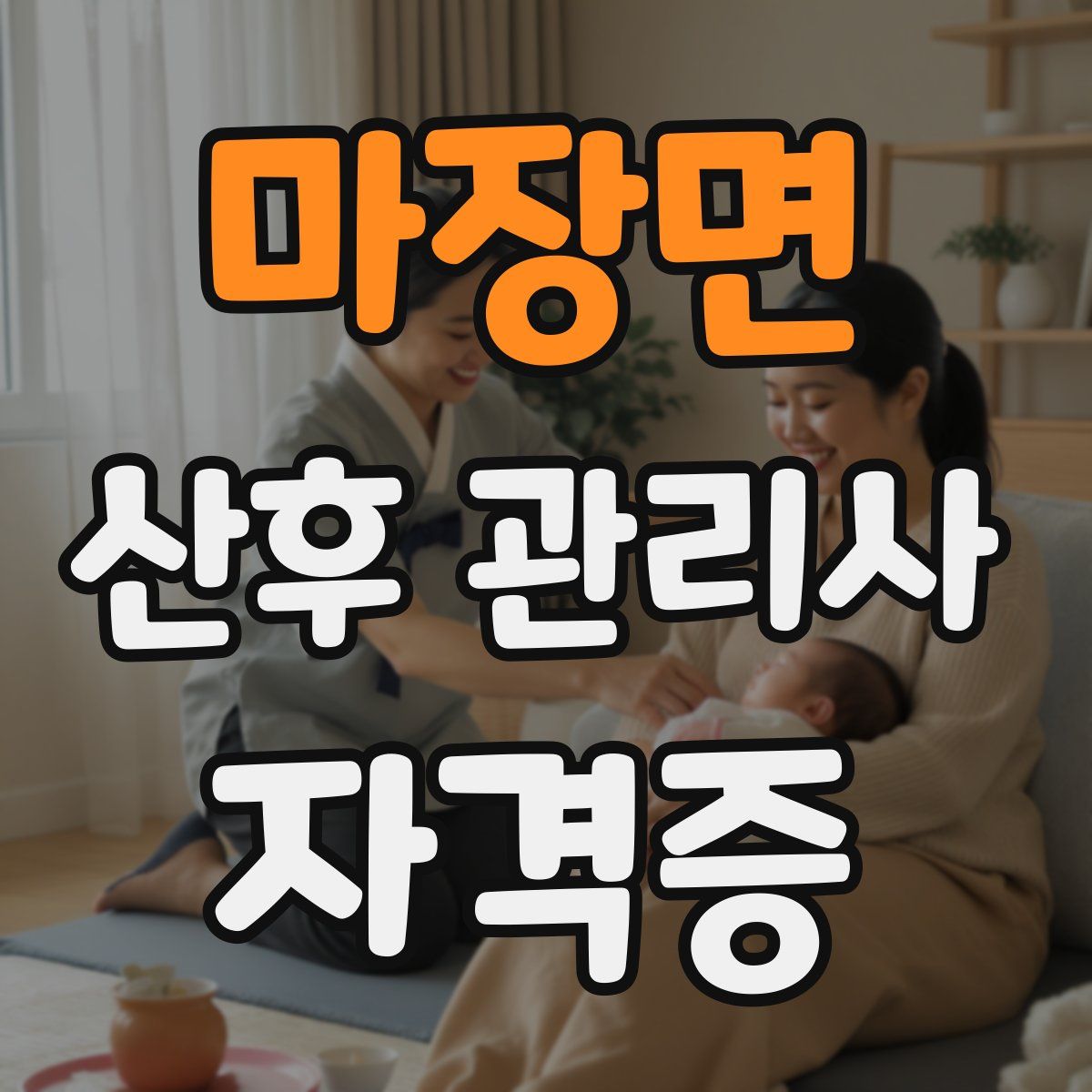 마장면 산후 관리사 자격증