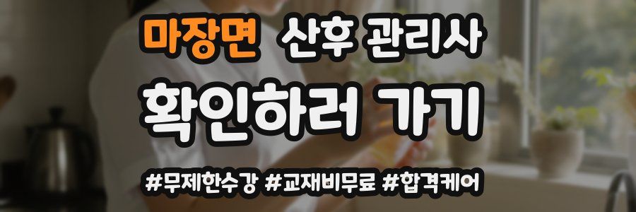 마장면 산후 관리사 자격증