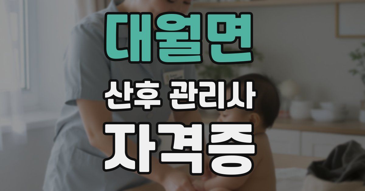 대월면 산후 관리사 자격증