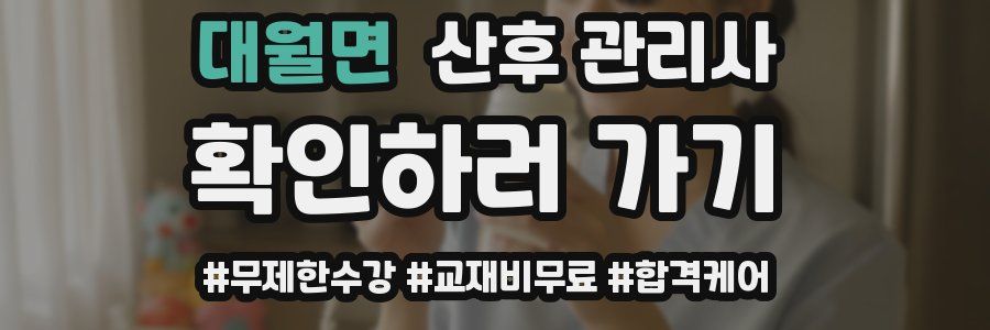 대월면 산후 관리사 자격증