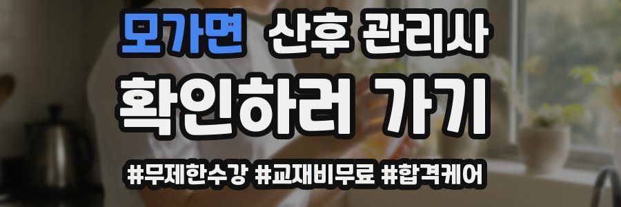 모가면 산후 관리사 자격증