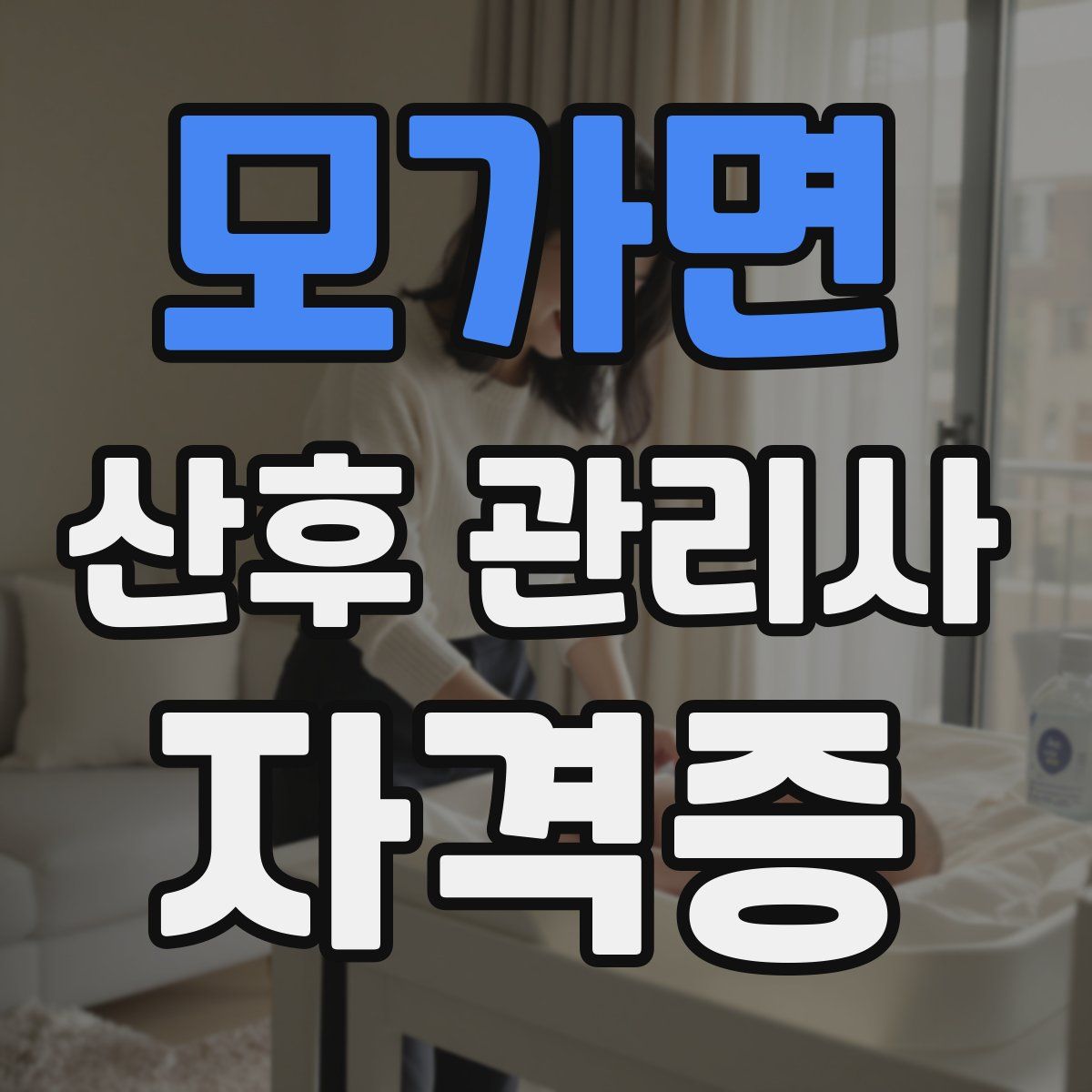 모가면 산후 관리사 자격증