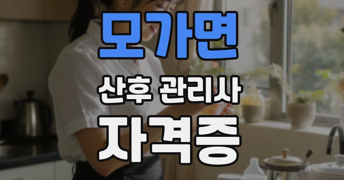 모가면 산후 관리사 자격증