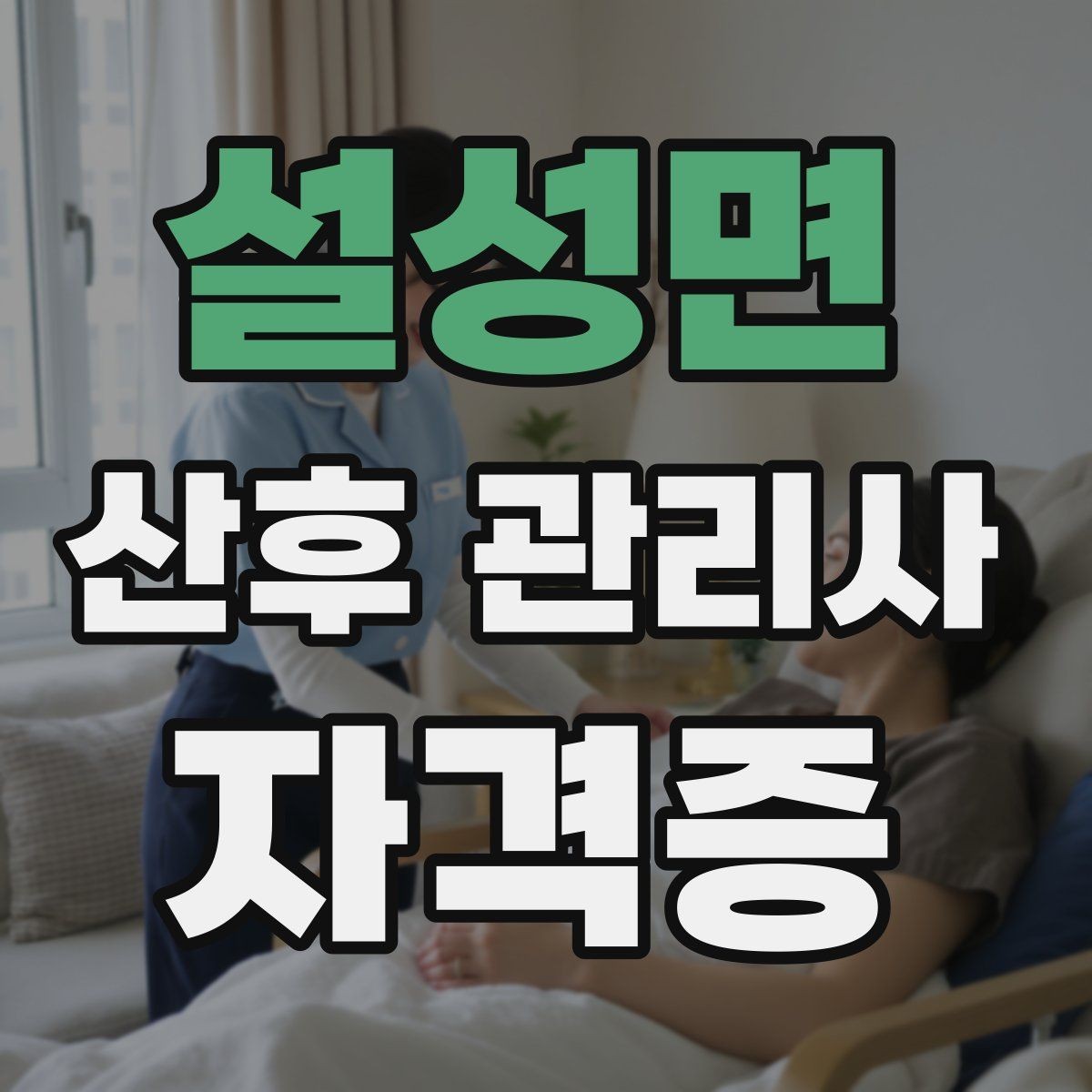 설성면 산후 관리사 자격증 산모가 예민할 때 대화 톤 조절하는 법