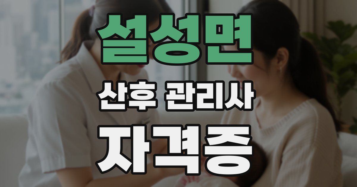설성면 산후 관리사 자격증