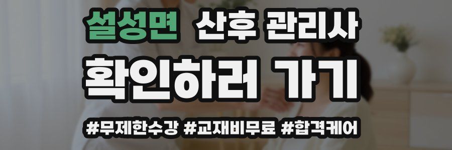 설성면 산후 관리사 자격증
