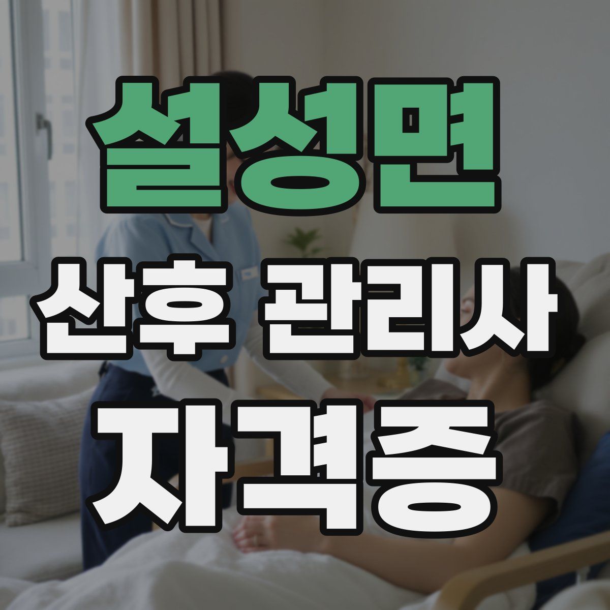 설성면 산후 관리사 자격증