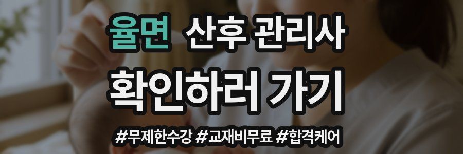 율면 산후 관리사 자격증