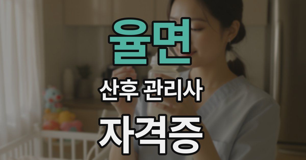 율면 산후 관리사 자격증