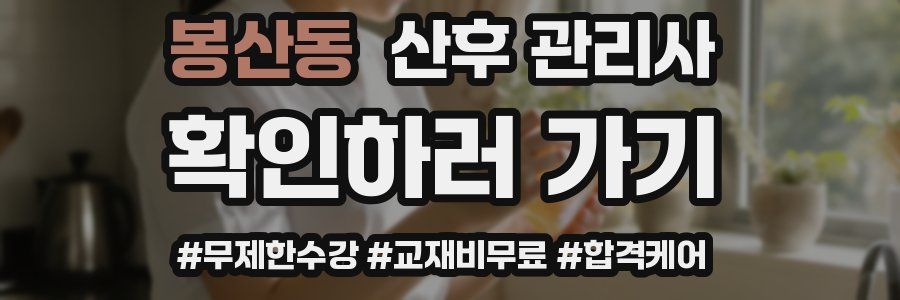 봉산동 산후 관리사 자격증