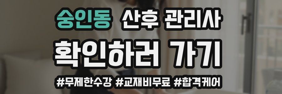 숭인동 산후 관리사 자격증