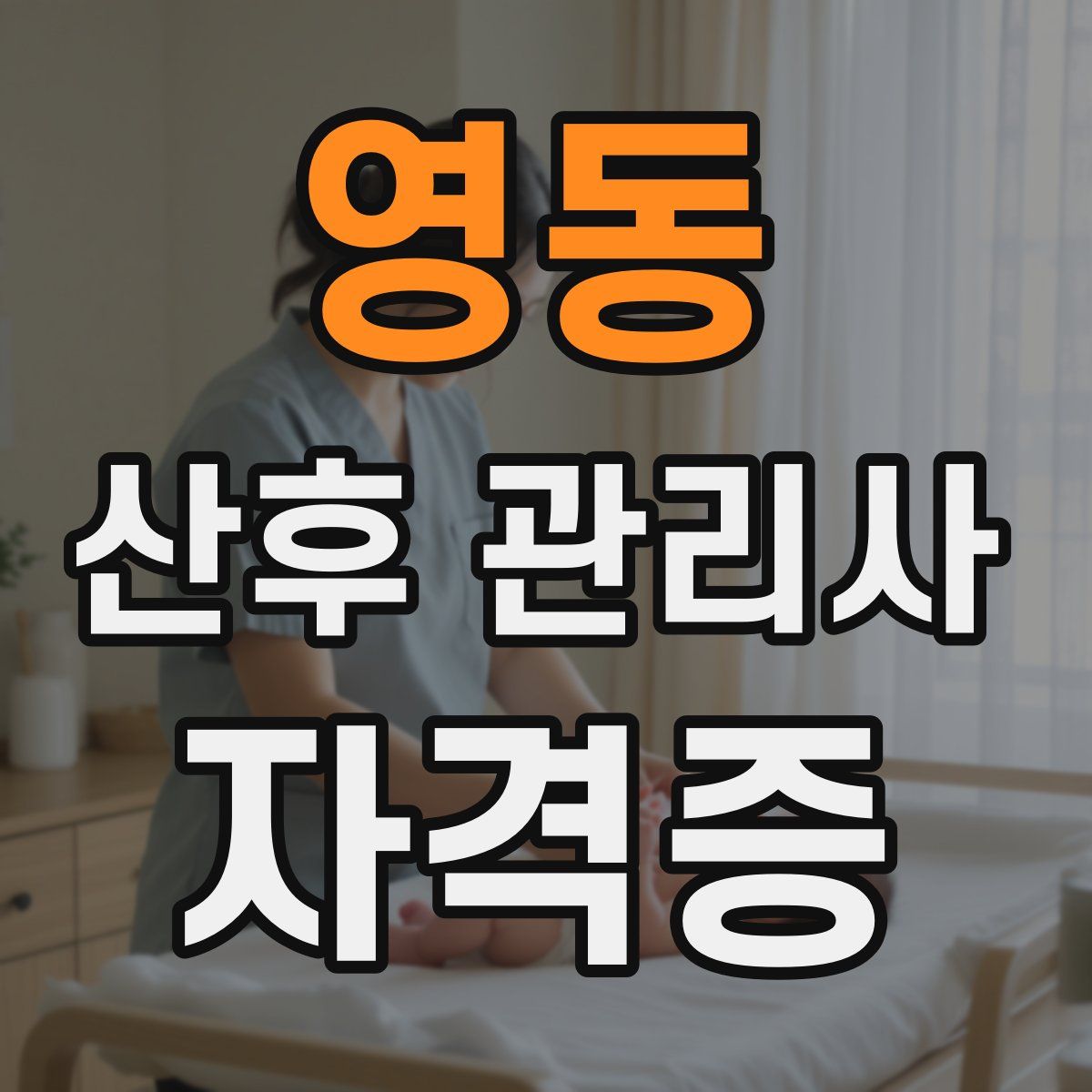 영동 산후 관리사 자격증