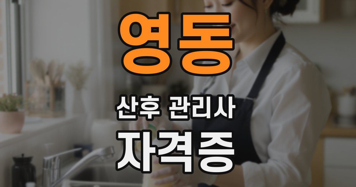 영동 산후 관리사 자격증