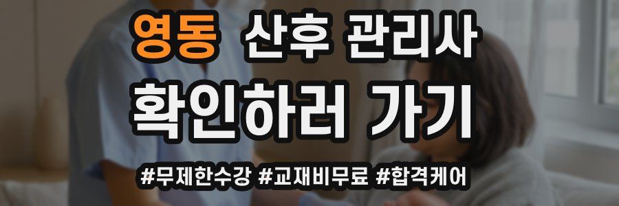 영동 산후 관리사 자격증