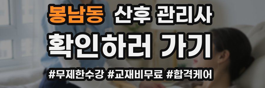 봉남동 산후 관리사 자격증