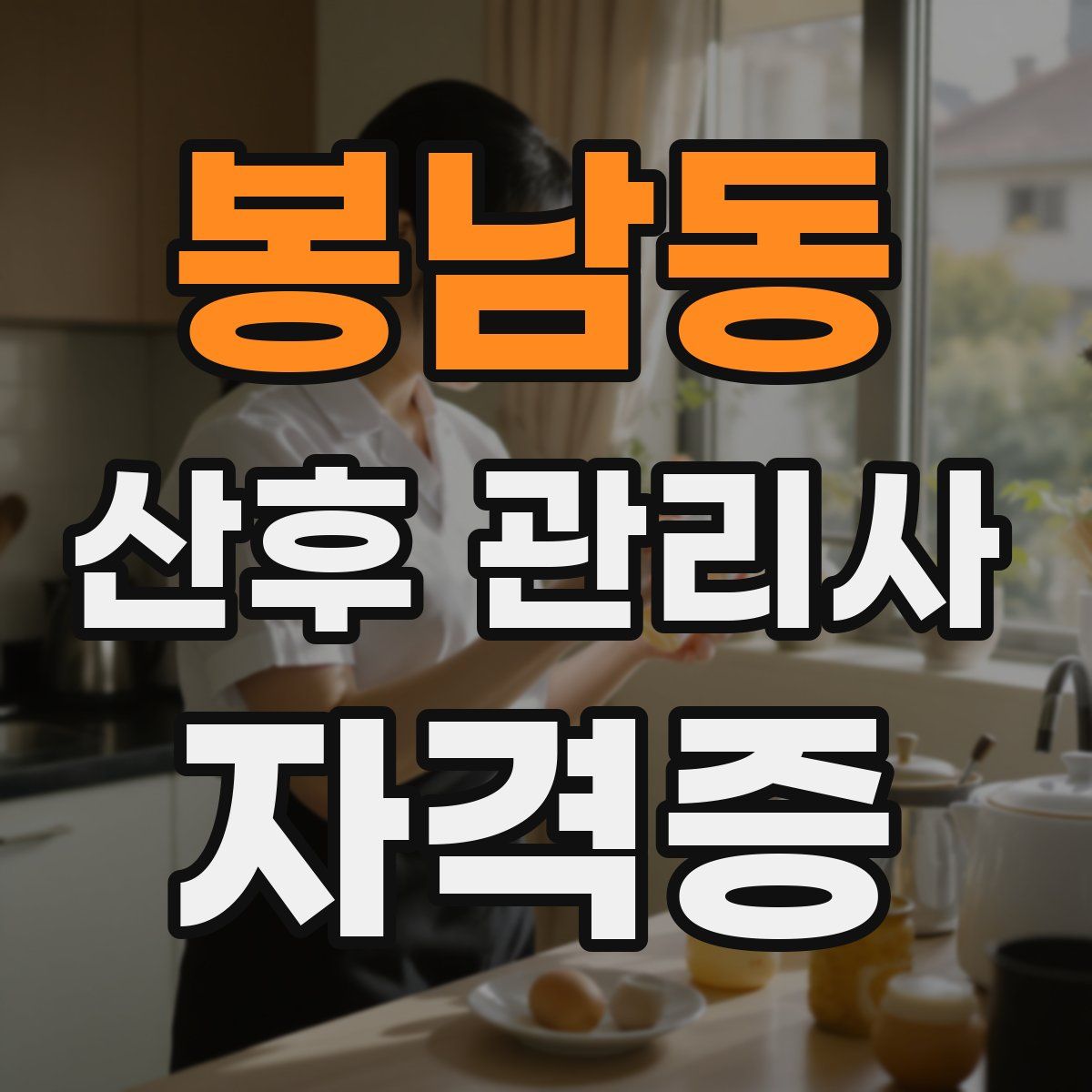 봉남동 산후 관리사 자격증