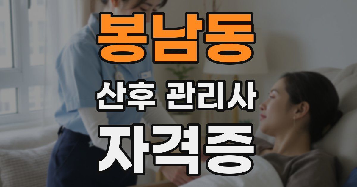 봉남동 산후 관리사 자격증