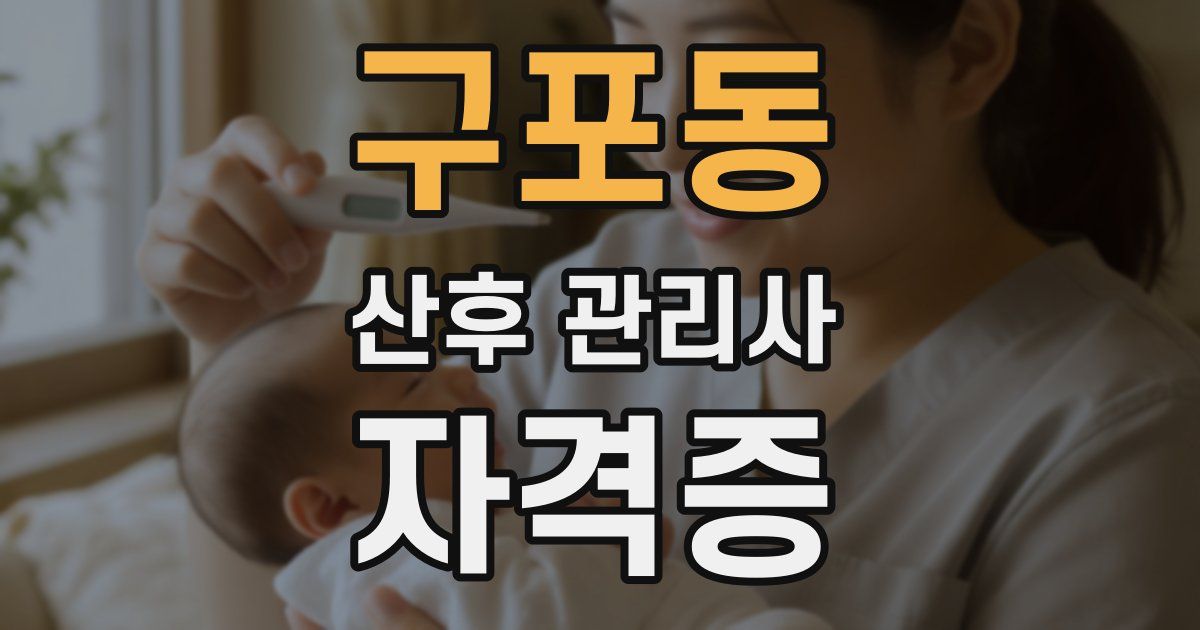 구포동 산후 관리사 자격증