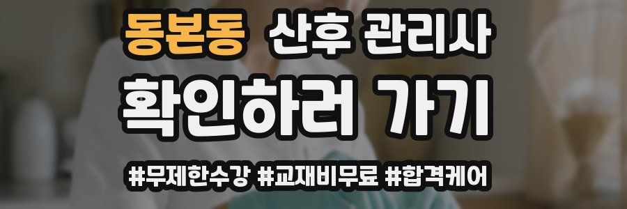 동본동 산후 관리사 자격증