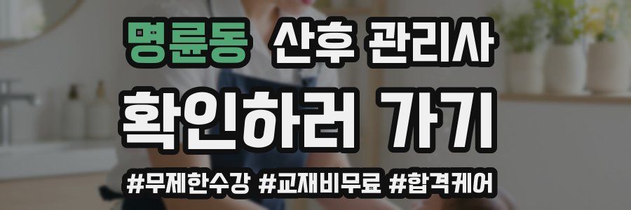 명륜동 산후 관리사 자격증