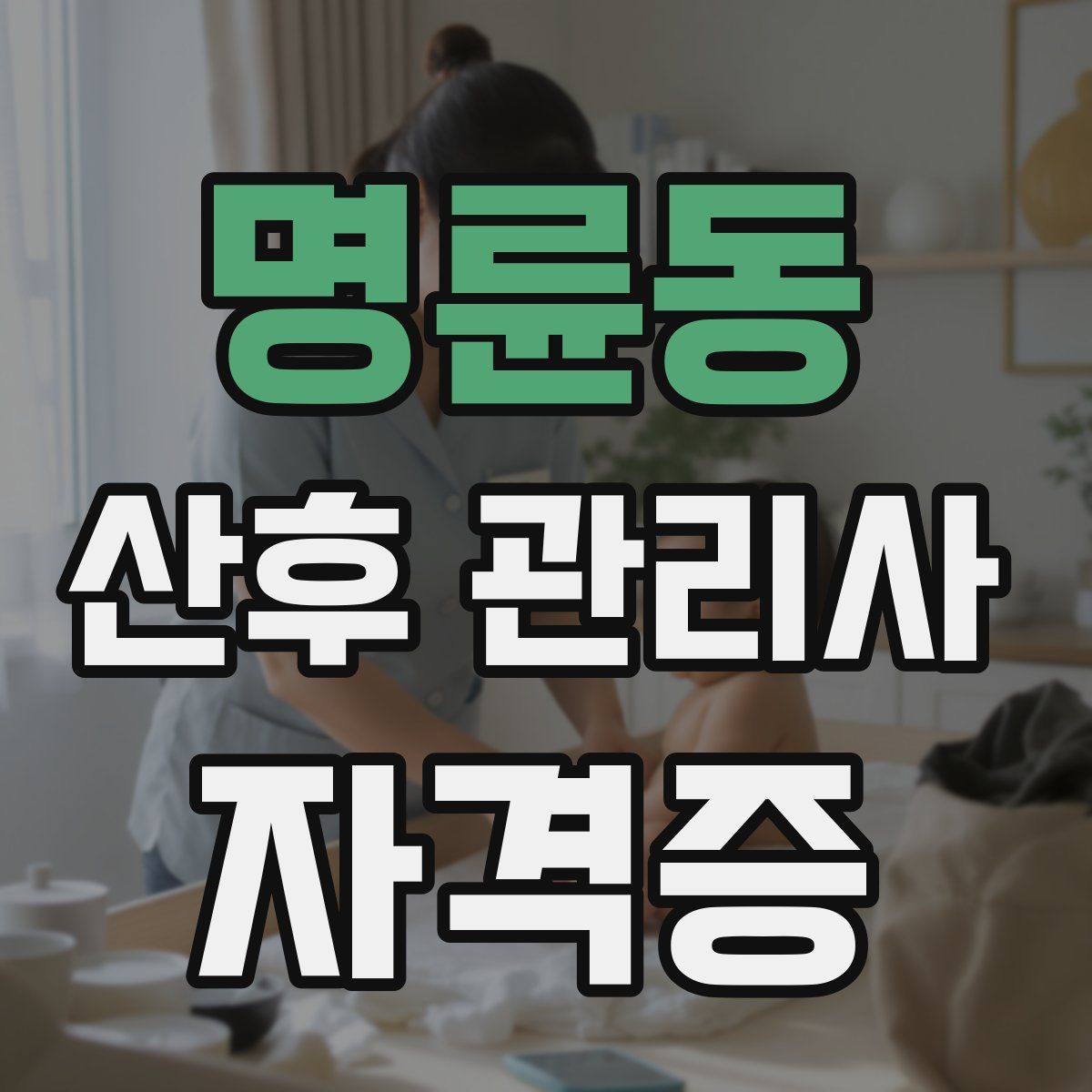 명륜동 산후 관리사 자격증