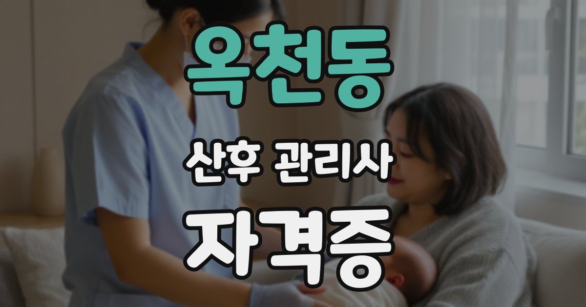 옥천동 산후 관리사 자격증