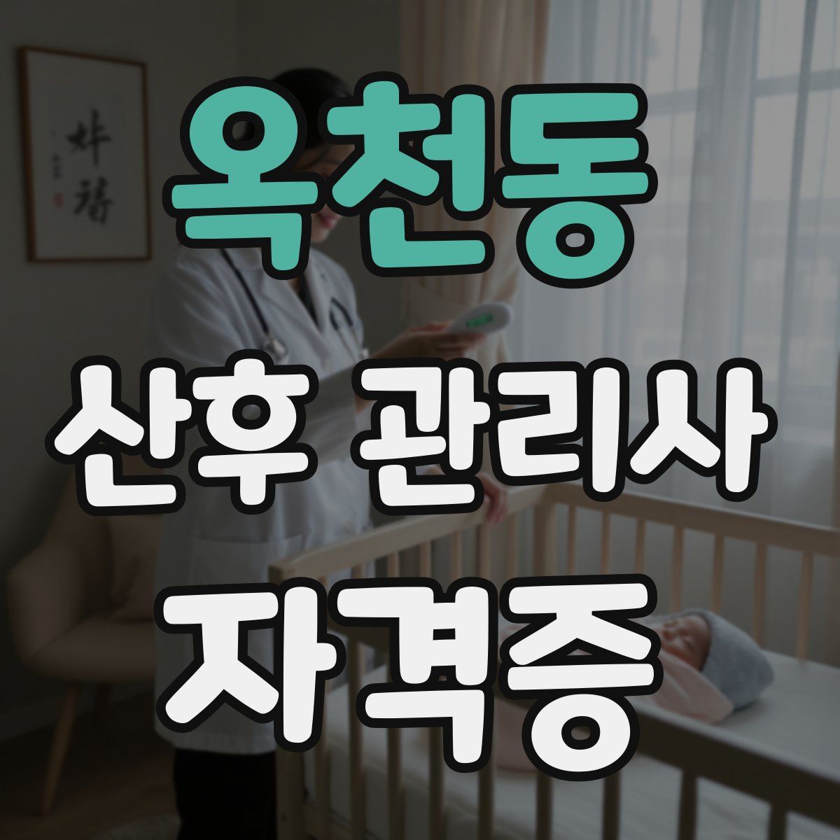 옥천동 산후 관리사 자격증