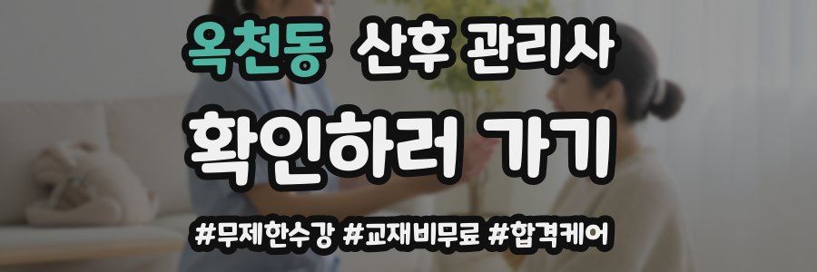 옥천동 산후 관리사 자격증