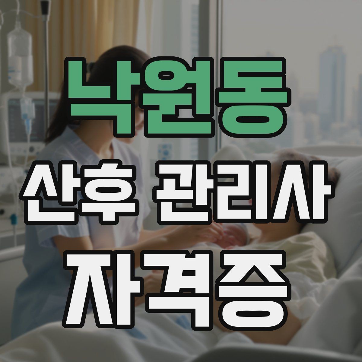 낙원동 산후 관리사 자격증 실습이 중요한 이유와 준비물