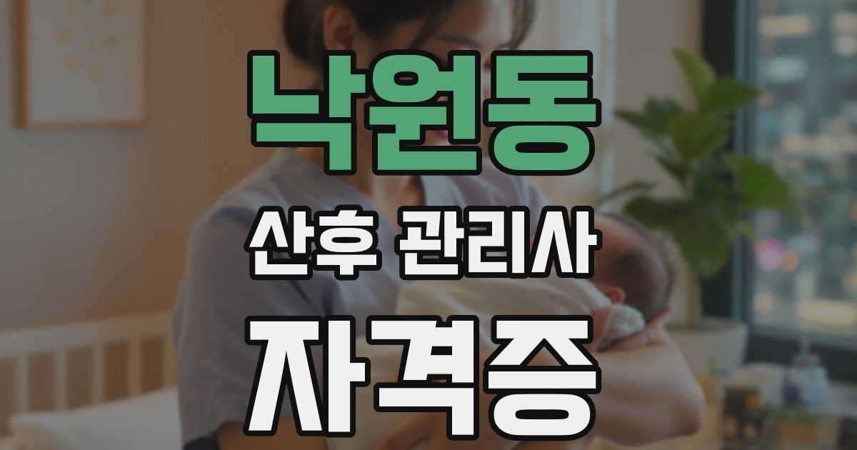 낙원동 산후 관리사 자격증