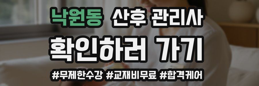 낙원동 산후 관리사 자격증