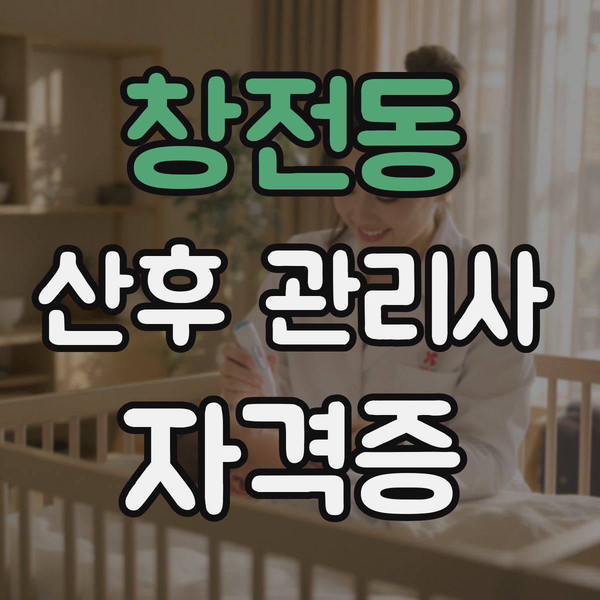창전동 산후 관리사 자격증