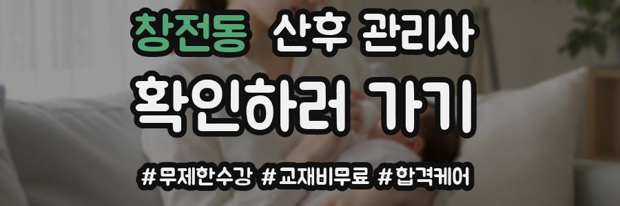 창전동 산후 관리사 자격증