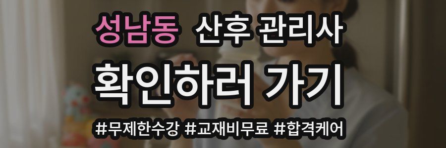 성남동 산후 관리사 자격증