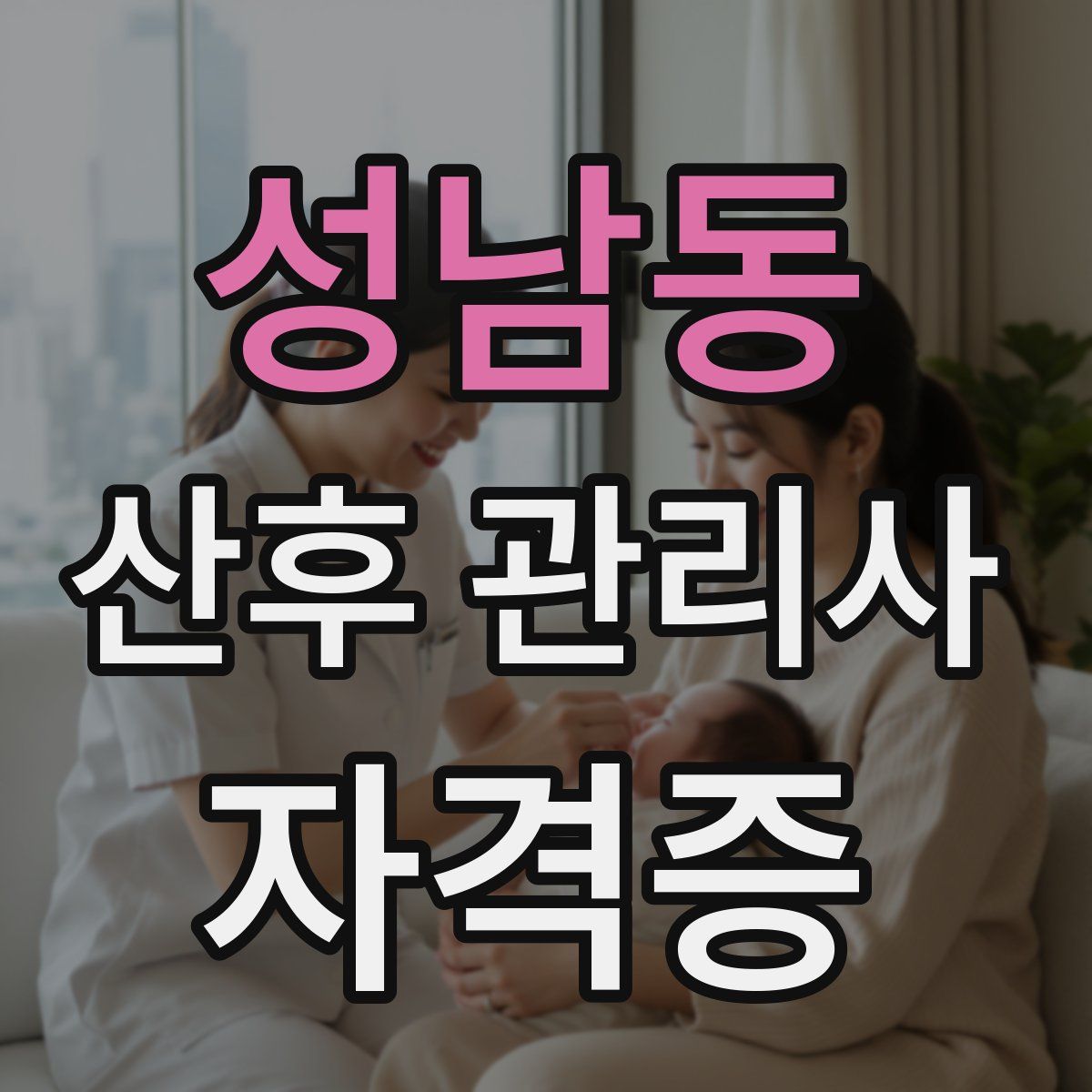 성남동 산후 관리사 자격증