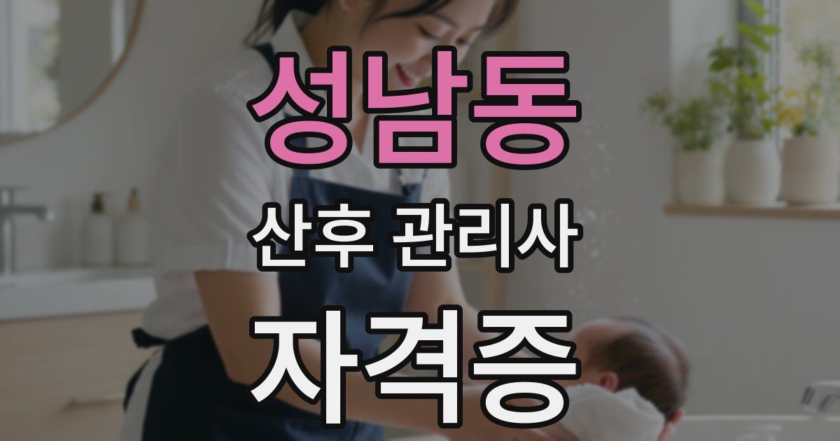 성남동 산후 관리사 자격증