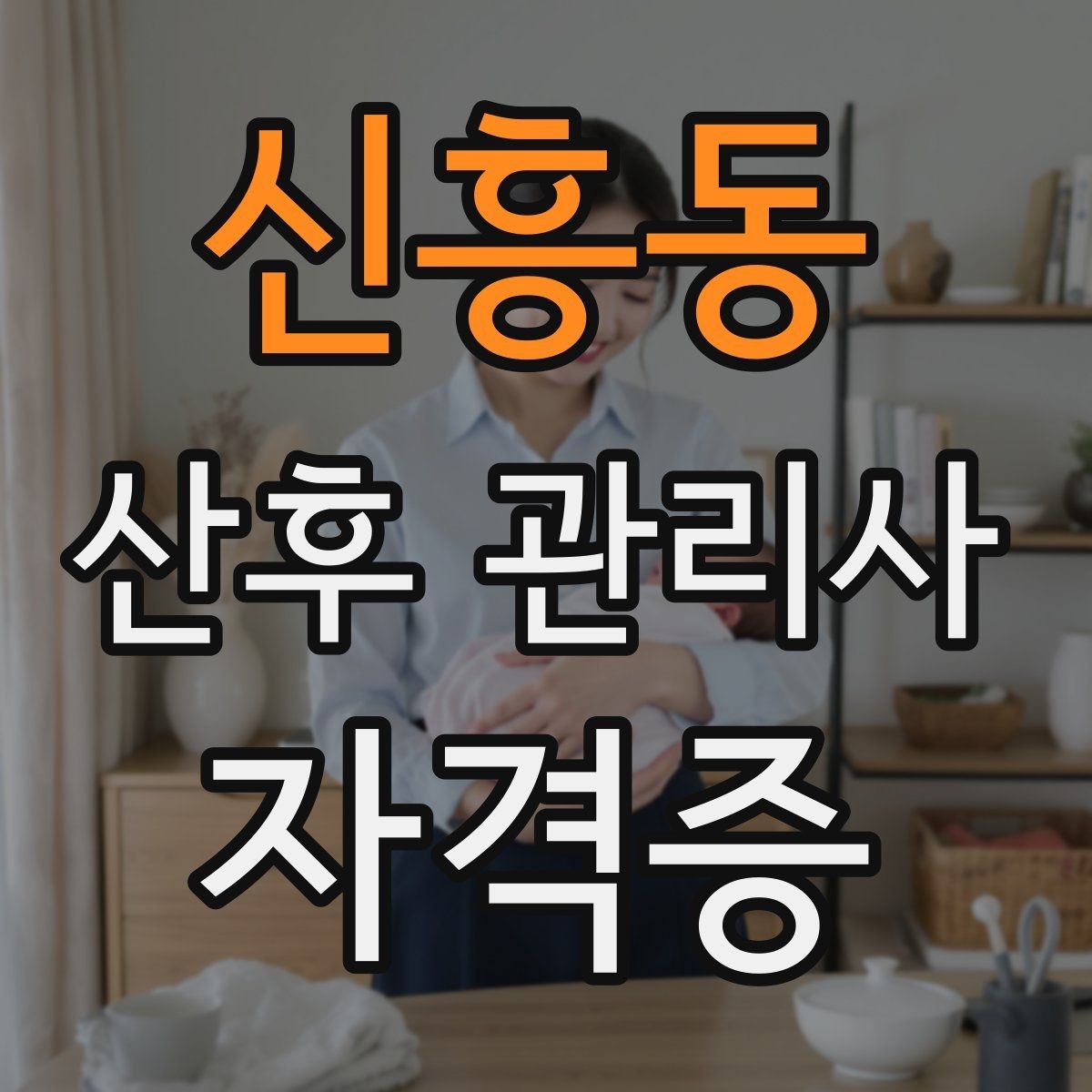신흥동 산후 관리사 자격증 상담 문의 답변 템플릿을 만드는 방법