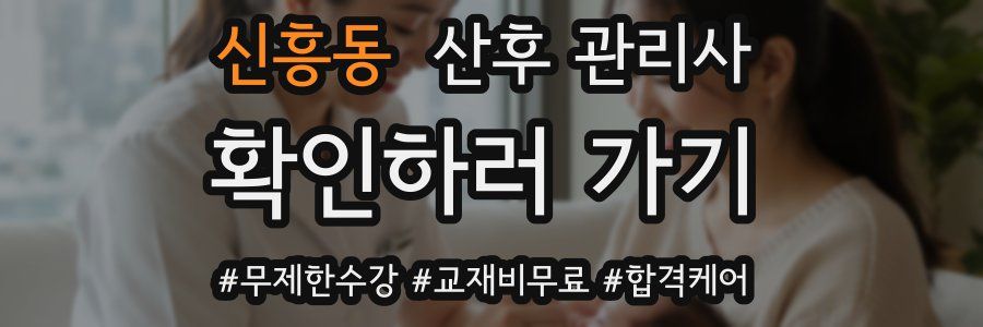 신흥동 산후 관리사 자격증