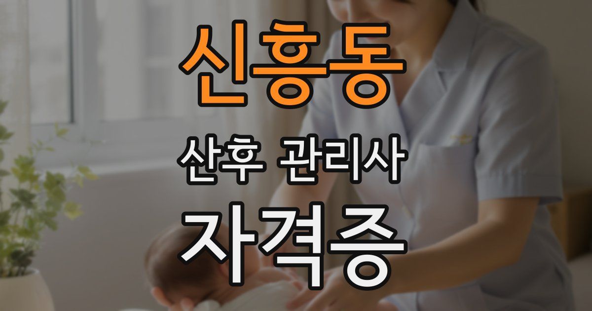 신흥동 산후 관리사 자격증