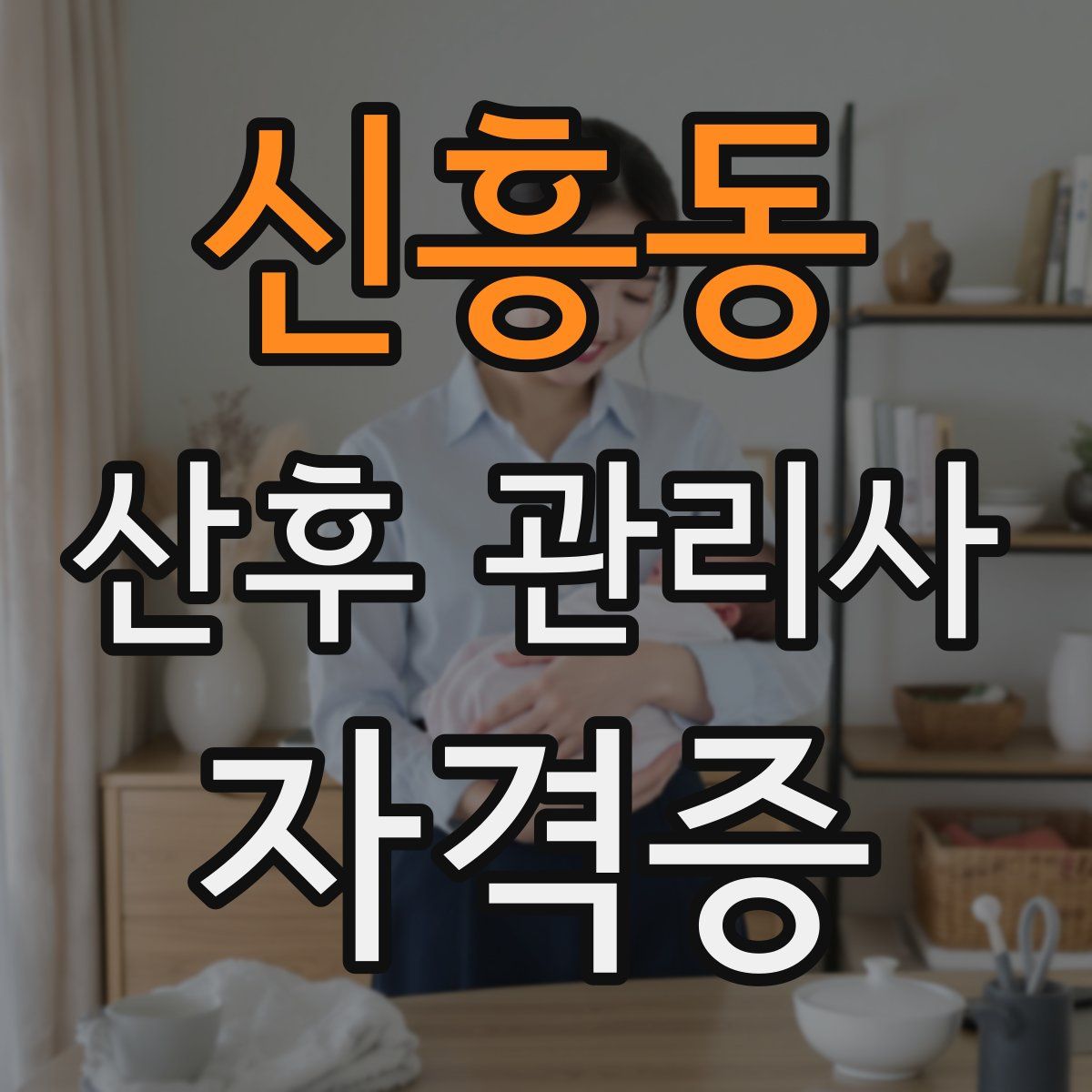 신흥동 산후 관리사 자격증